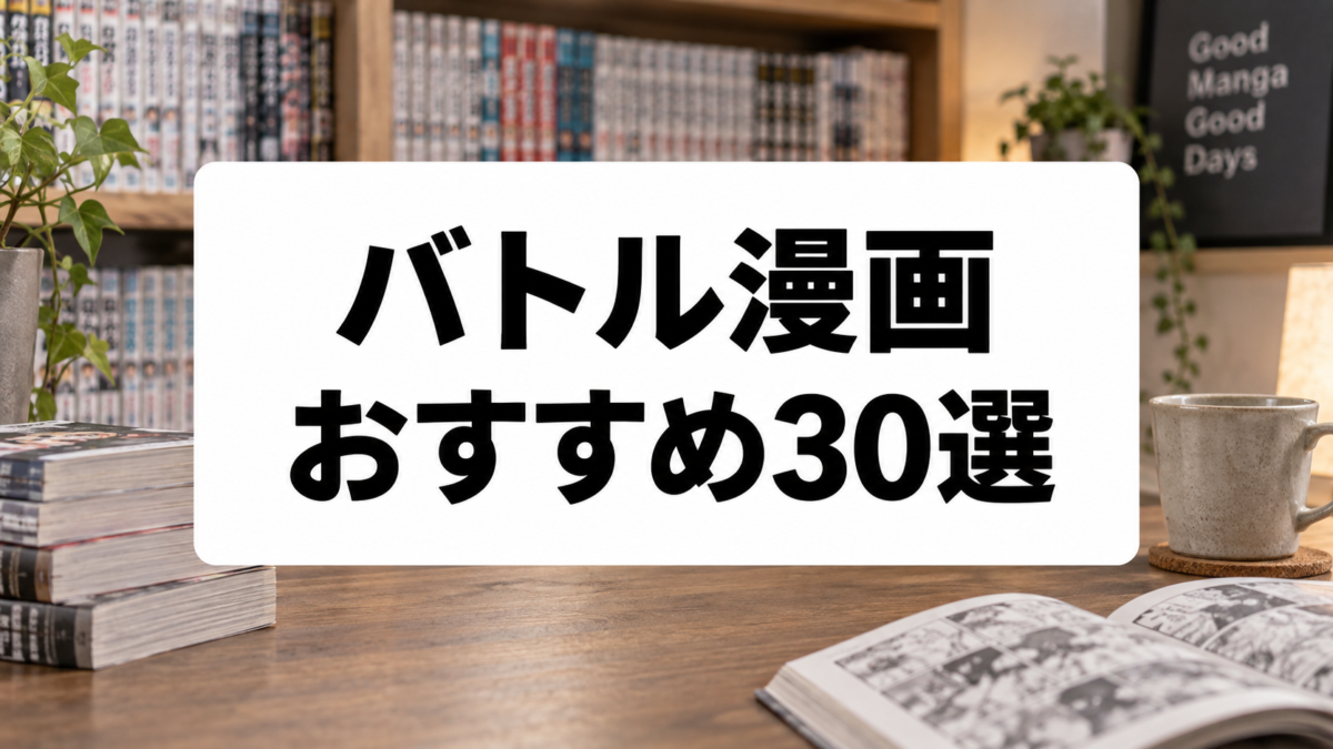 バトル漫画ランキング30選｜王道・能力戦・格闘のおすすめ名作をタイプ別に紹介