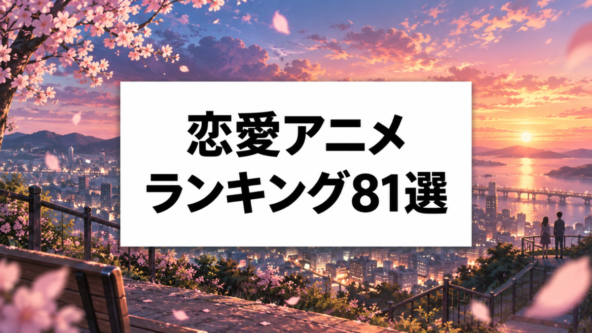 恋愛アニメランキング81選｜胸キュン・切ない名作から映画までおすすめを紹介