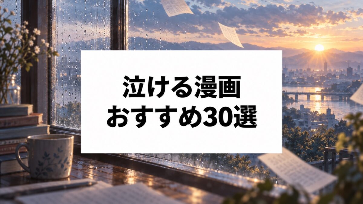 泣ける漫画おすすめ30選｜恋愛・家族・友情など感動の名作をタイプ別に紹介