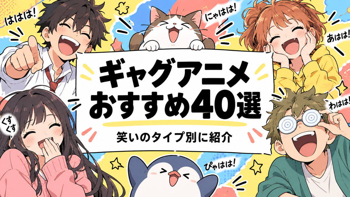 ギャグアニメおすすめ40選｜笑いのタイプ別に紹介