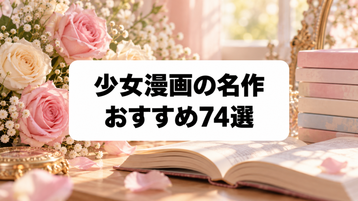 少女漫画の名作おすすめ74選