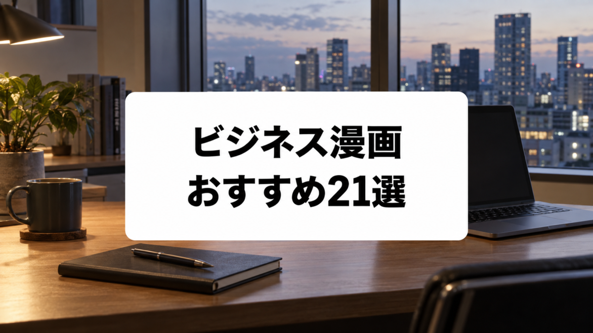 ビジネス漫画おすすめ21選｜経営・起業・投資を楽しく学べる名作を厳選