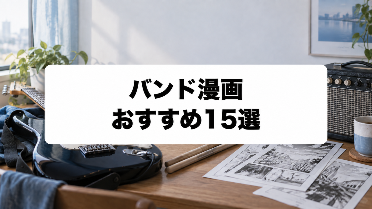 バンド漫画おすすめ15選のアイキャッチ画像