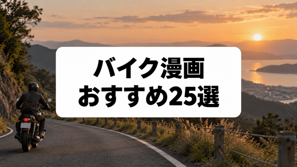 バイク漫画おすすめ25選｜レース・ツーリング・青春を描く名作を厳選