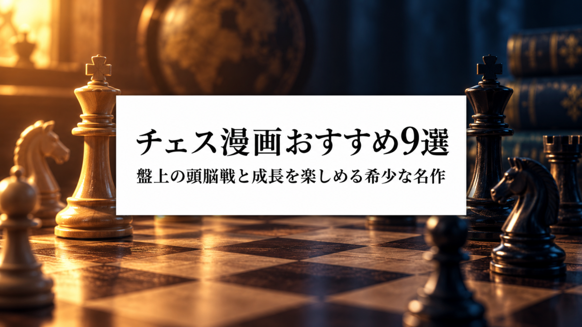 チェス漫画おすすめ9選|盤上の頭脳戦と成長を楽しめる希少な名作を紹介