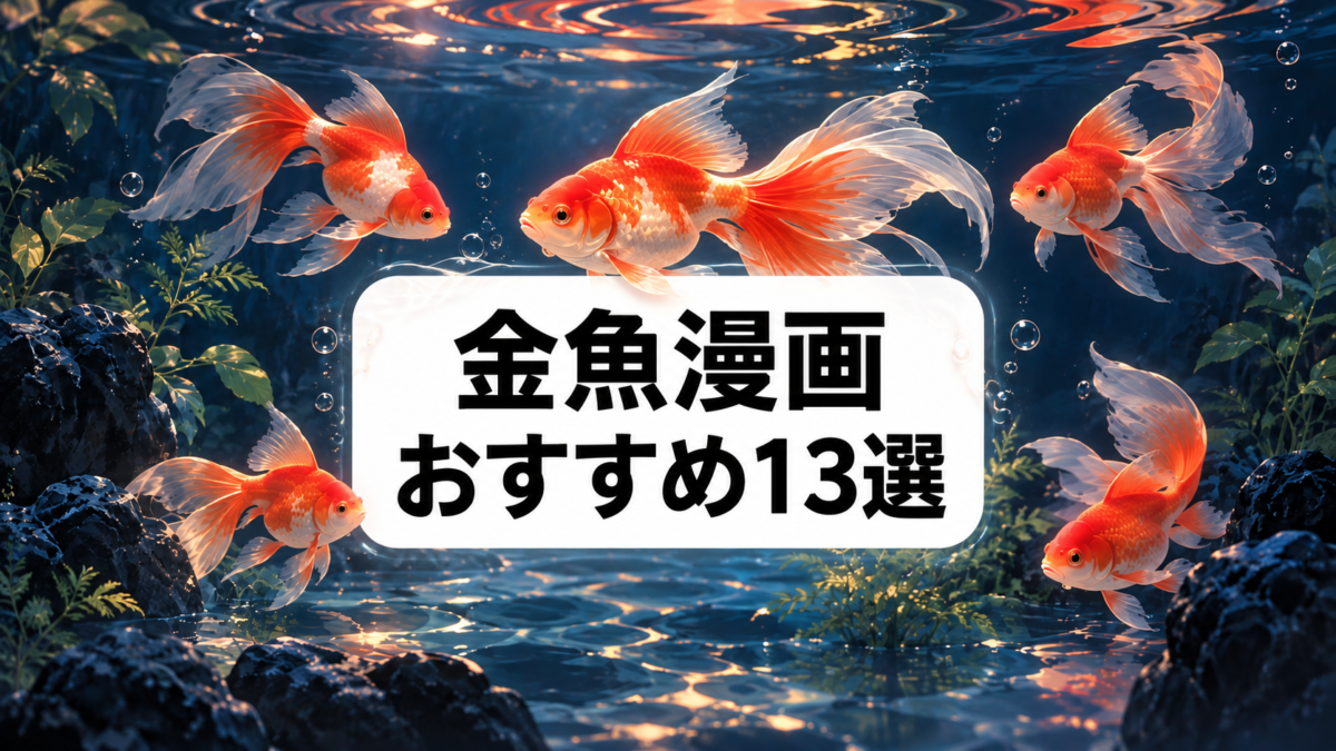 金魚漫画おすすめ13選のアイキャッチ画像