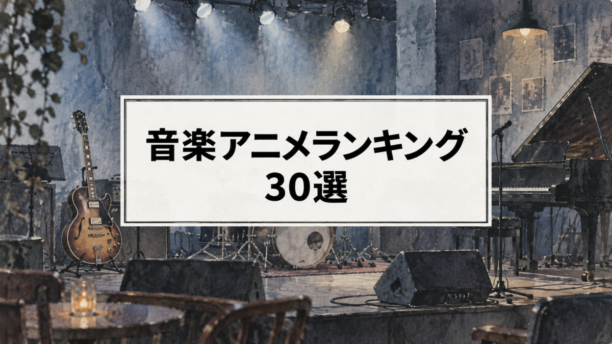 音楽アニメランキング30選｜バンド・クラシック・ジャズの名作を厳選