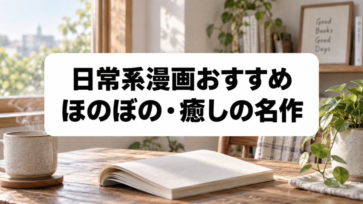 日常系漫画おすすめ36選のアイキャッチ画像
