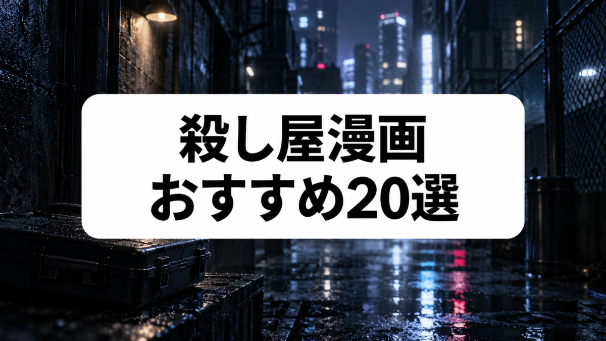 殺し屋漫画おすすめ20選｜シリアスからコメディまで人気作を紹介