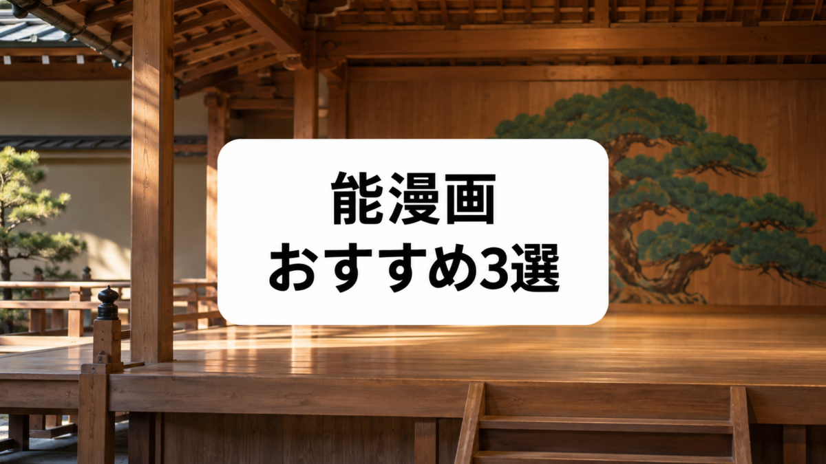 能漫画おすすめ3選|能楽師・能舞台・能面の世界を楽しめる作品を紹介