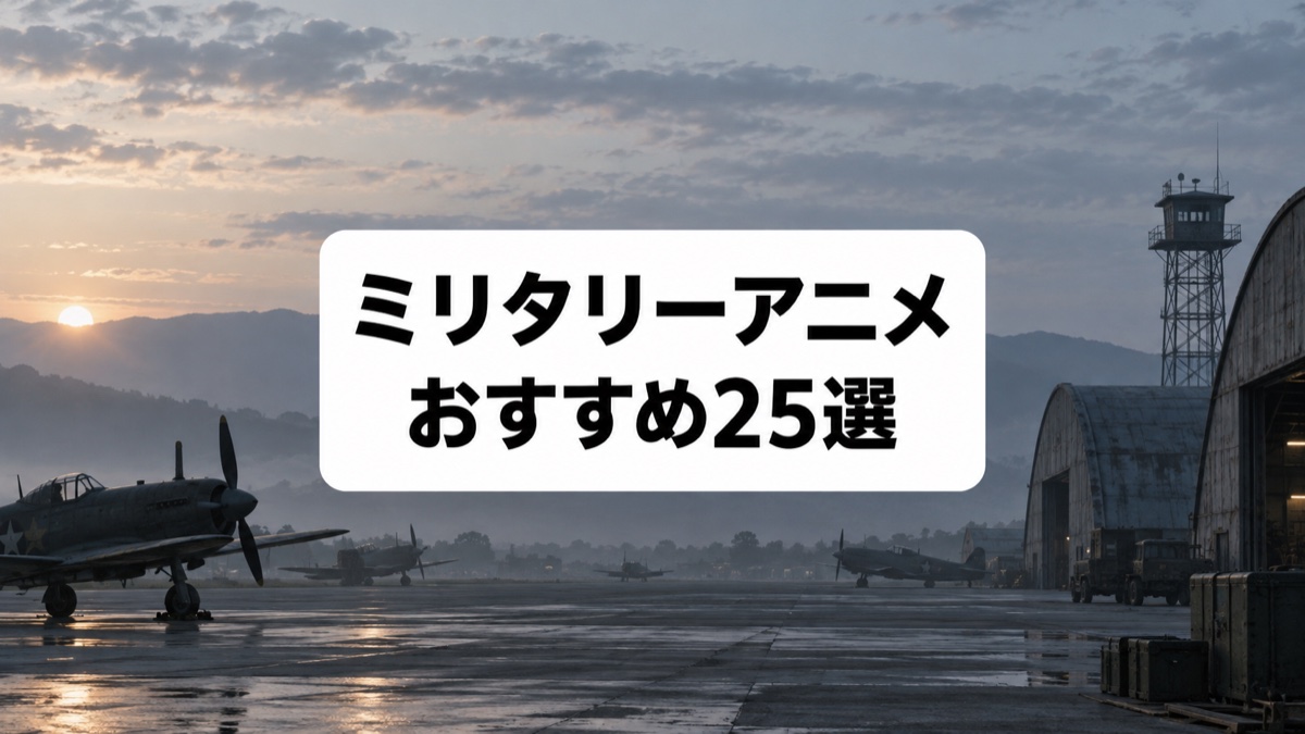 ミリタリーアニメおすすめ25選のアイキャッチ