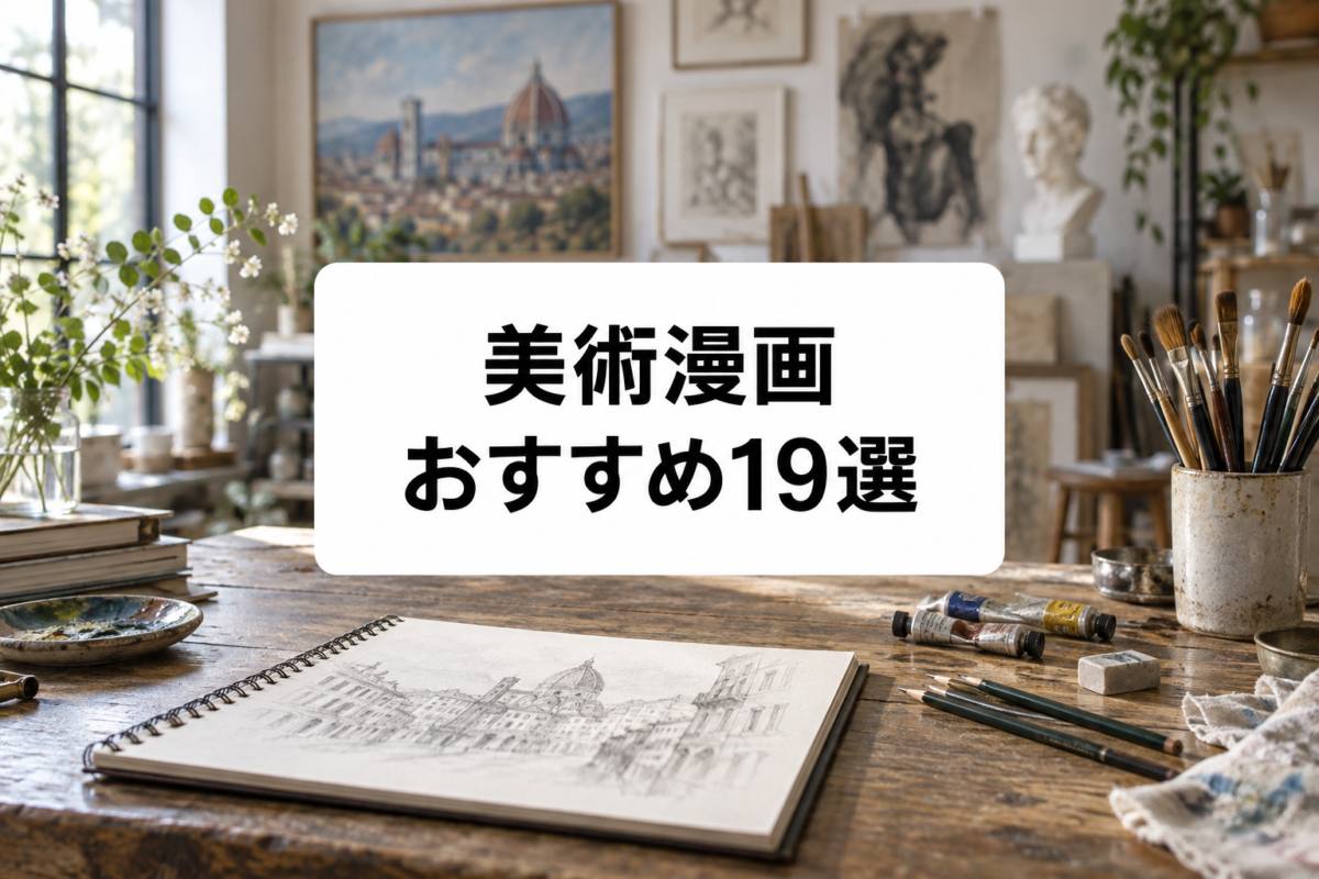 美術漫画おすすめ19選｜美大・画家・美術館を描いたアートの名作を厳選