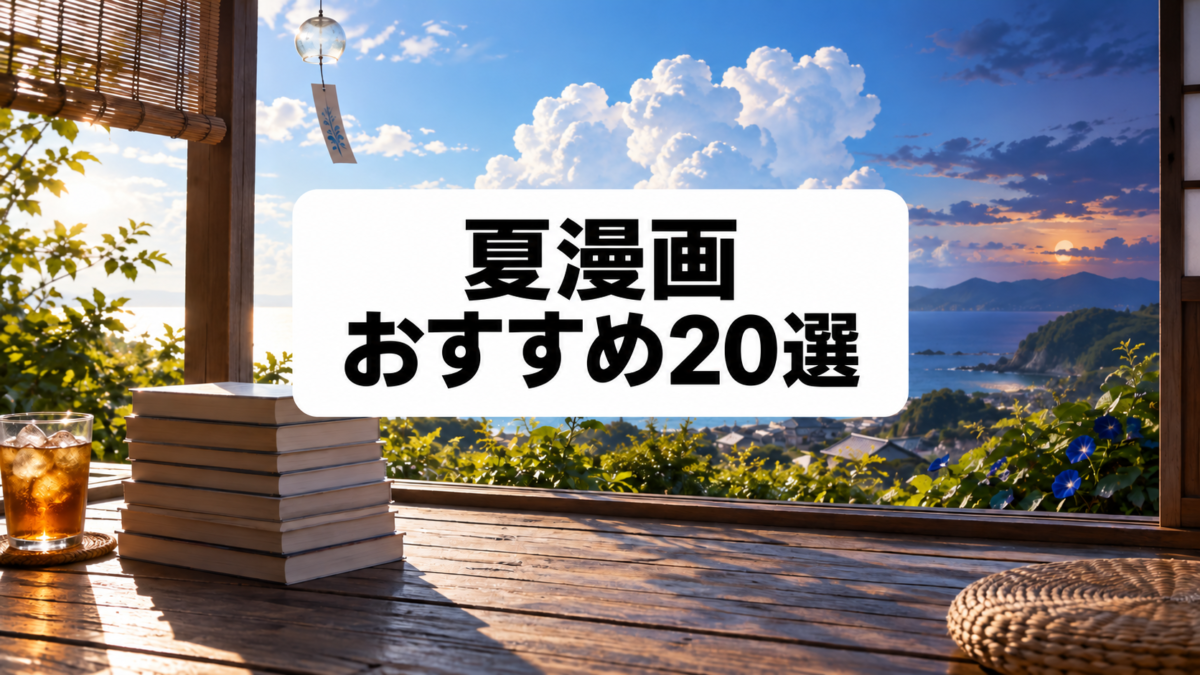 夏漫画おすすめ20選｜爽やかな青春から背筋が凍るホラーまで紹介