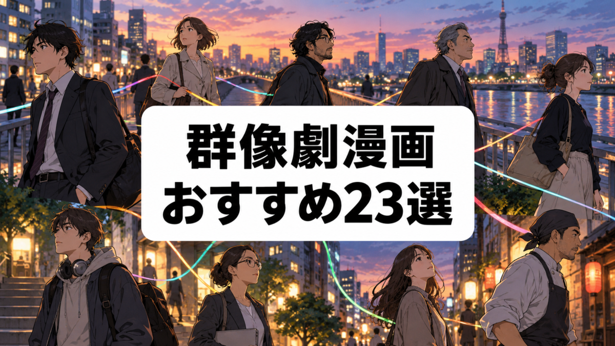 群像劇漫画おすすめ23選のアイキャッチ。夕暮れの街で複数の人物の道筋が交差する