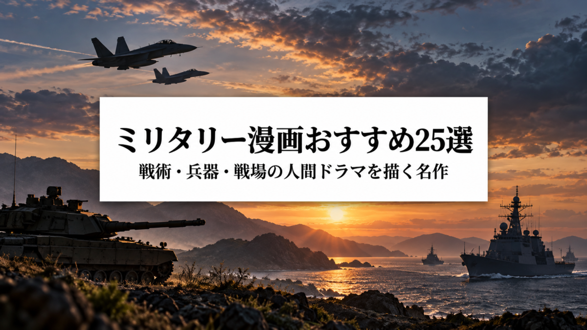 ミリタリー漫画おすすめ25選｜戦術・兵器・戦場の人間ドラマを描く名作