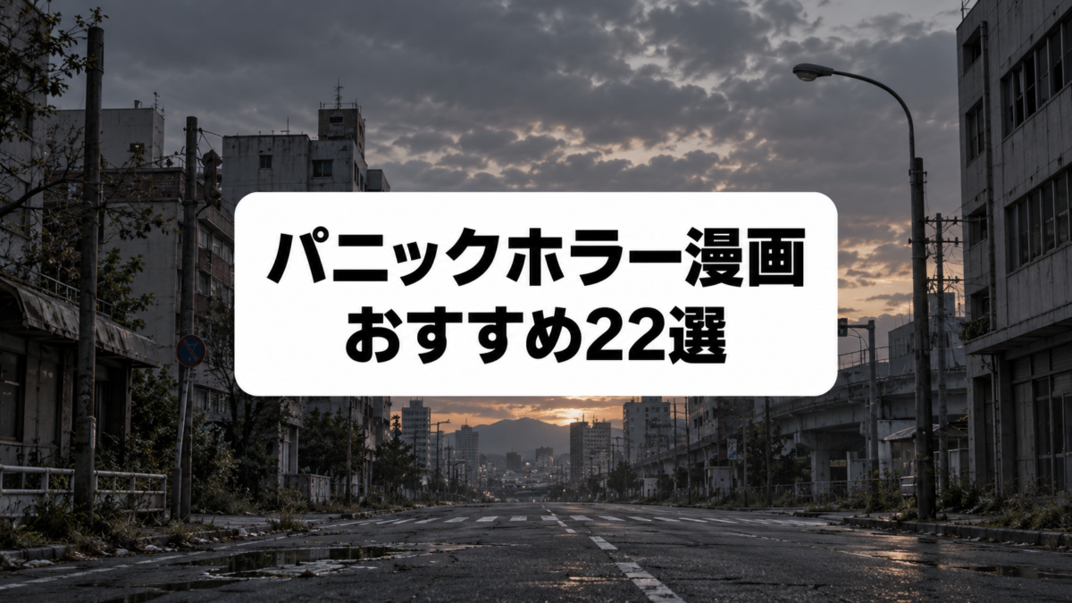 パニックホラー漫画おすすめ22選｜絶望的な状況から生き残る名作を厳選