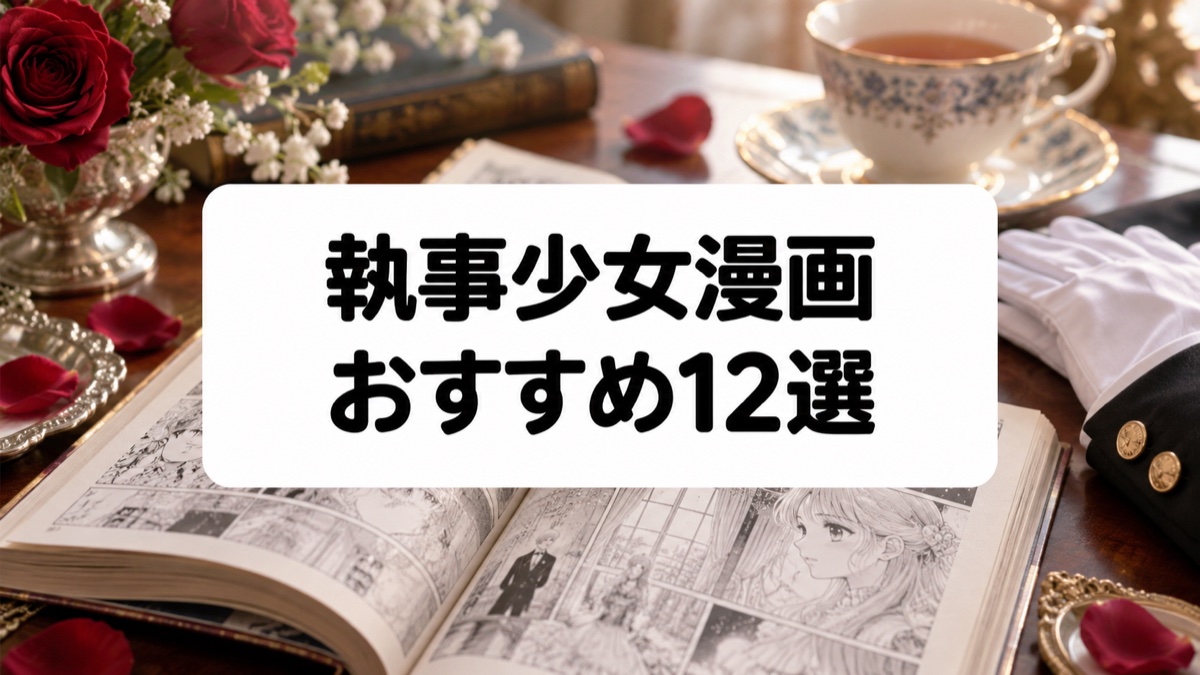 執事が登場する少女漫画12選|お嬢様との主従ラブ・身分差恋愛を厳選