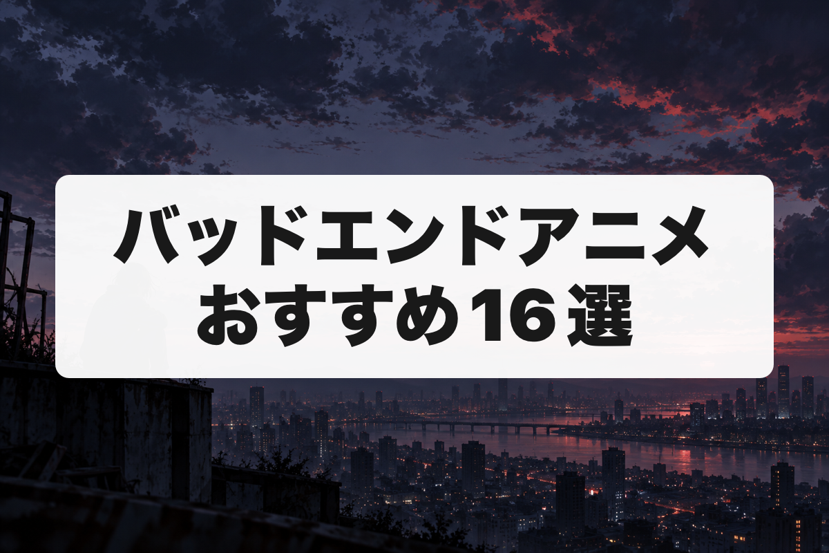 バッドエンドアニメ16選のアイキャッチ画像