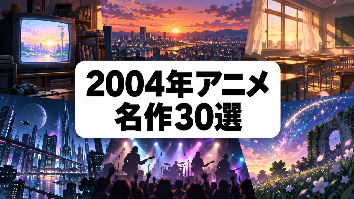 2004年アニメ一覧