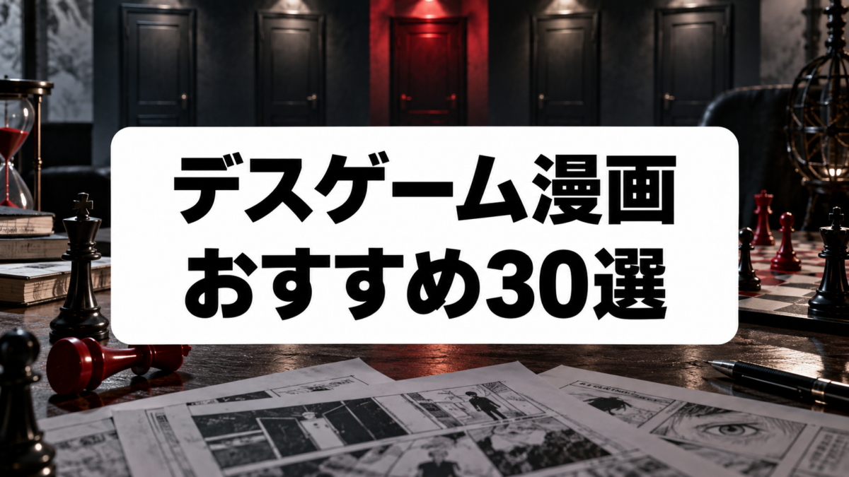 デスゲーム漫画おすすめ30選のアイキャッチ
