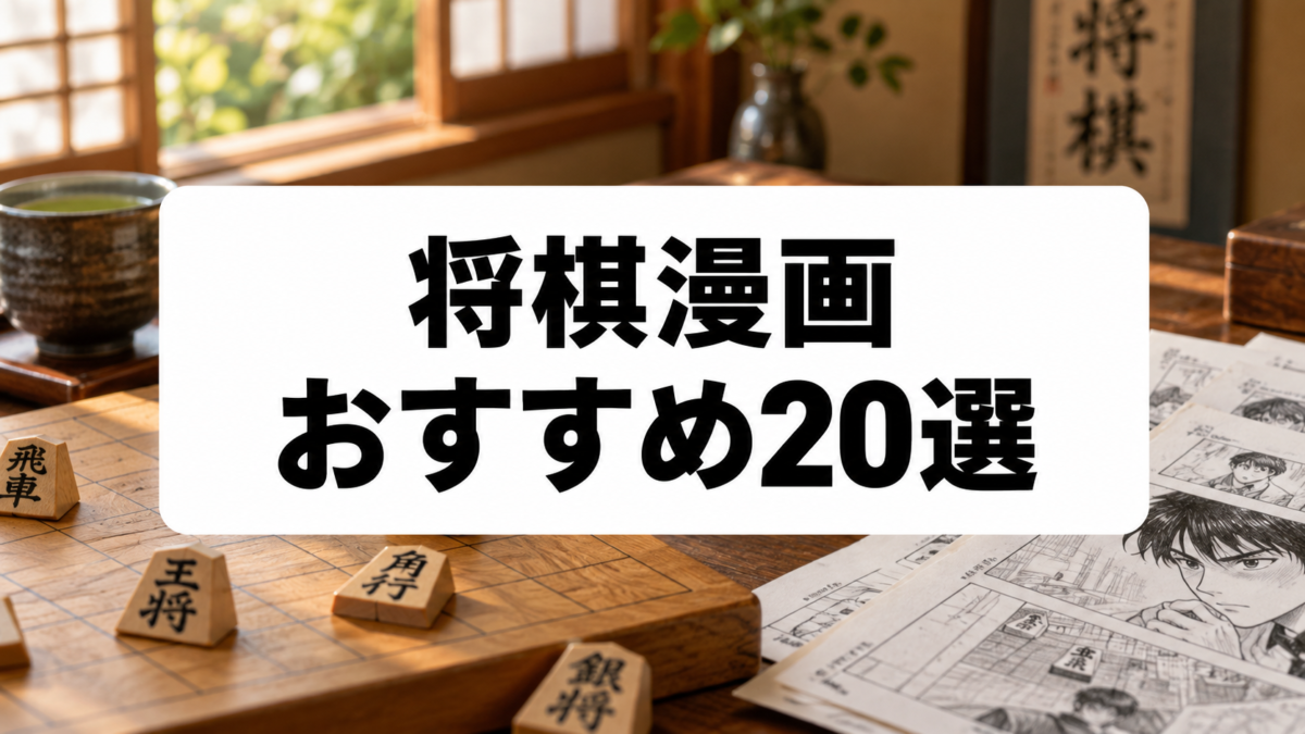 将棋漫画おすすめ20選のアイキャッチ