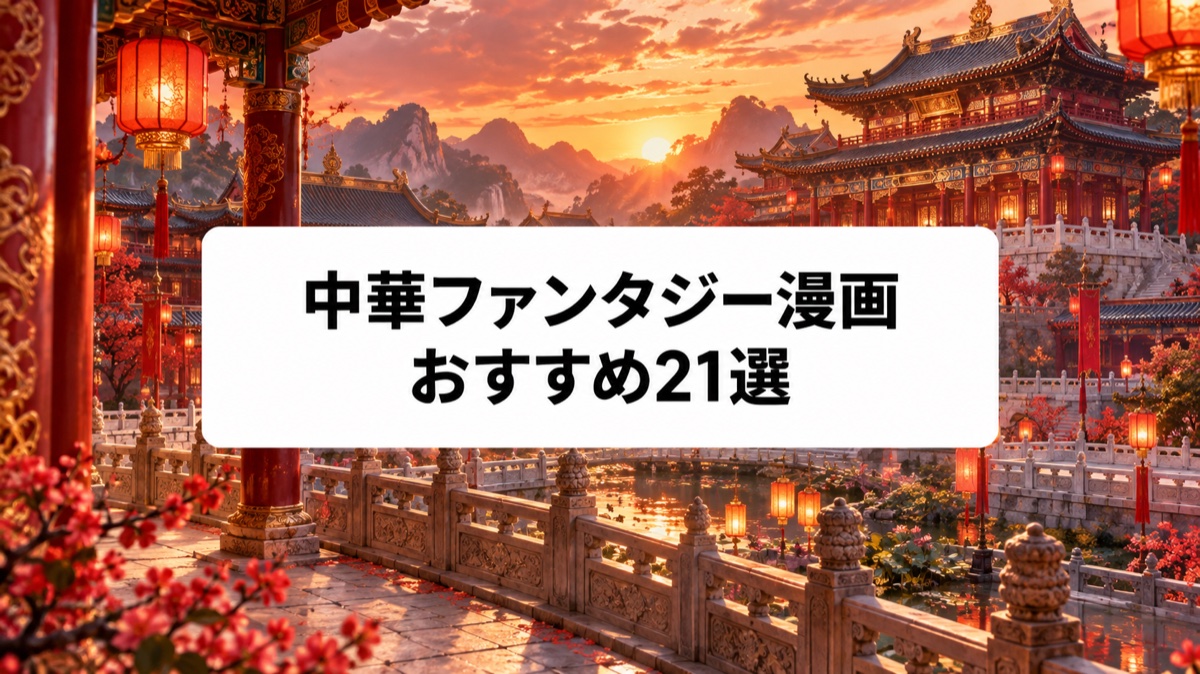 中華ファンタジー漫画おすすめ21選