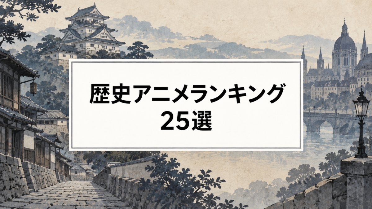 歴史アニメランキング25選｜日本史・世界史・歴史IFの名作を厳選