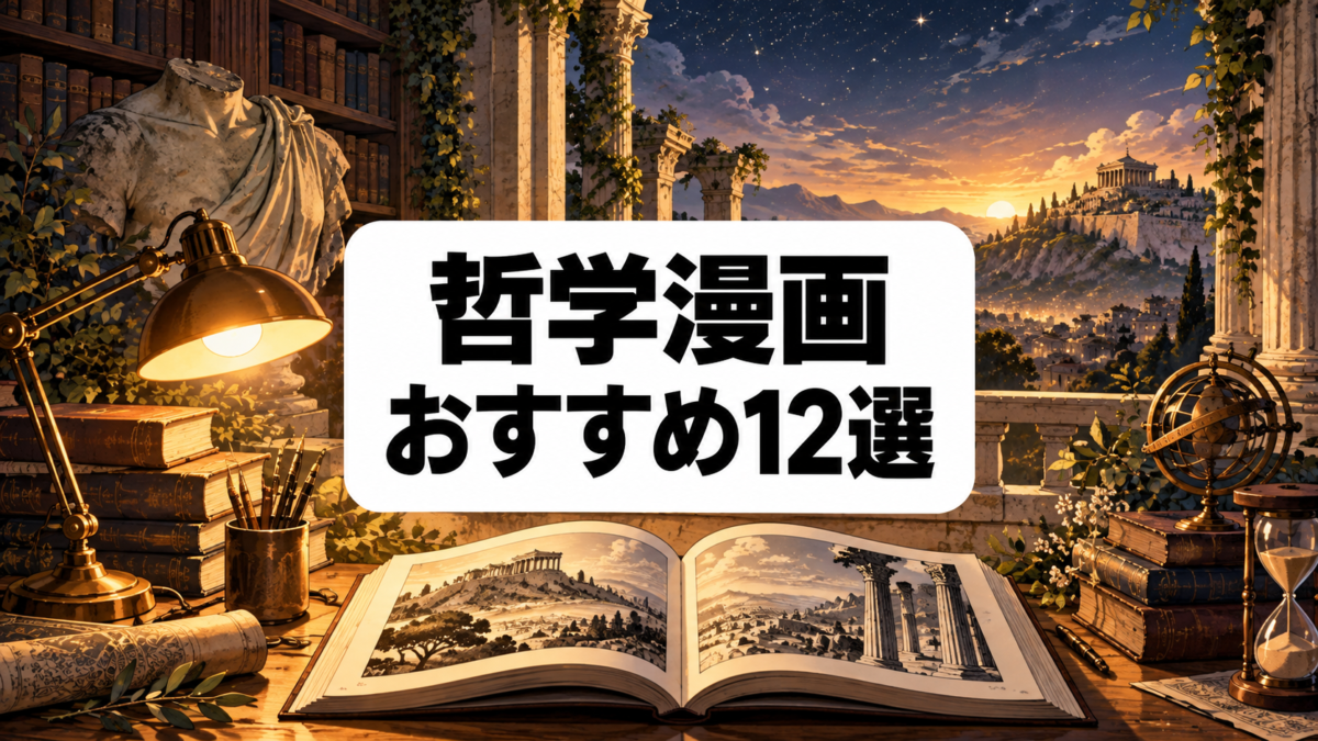哲学漫画おすすめ12選のアイキャッチ