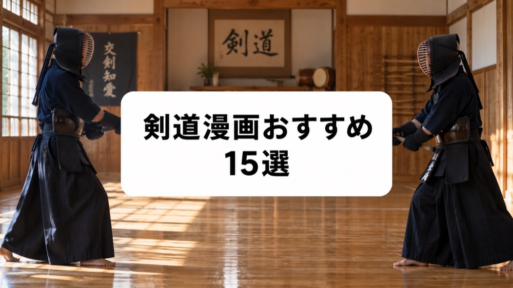 剣道漫画おすすめ15選のアイキャッチ