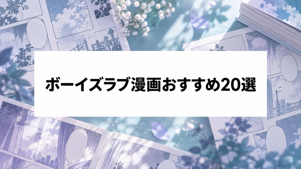 ボーイズラブ漫画おすすめ20選｜初心者も読みやすい人気・名作を厳選