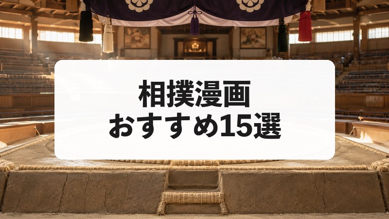 相撲漫画おすすめ15選｜高校相撲から大相撲まで熱い名作を厳選