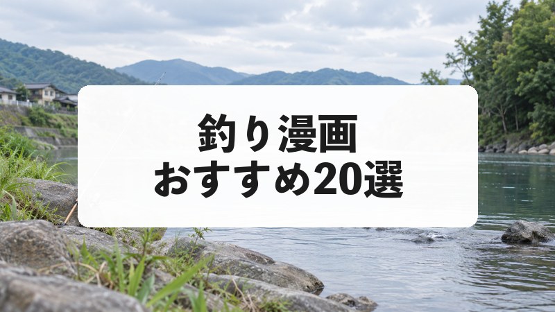 釣り漫画おすすめ20選｜初心者も楽しめる名作から本格釣り作品まで厳選