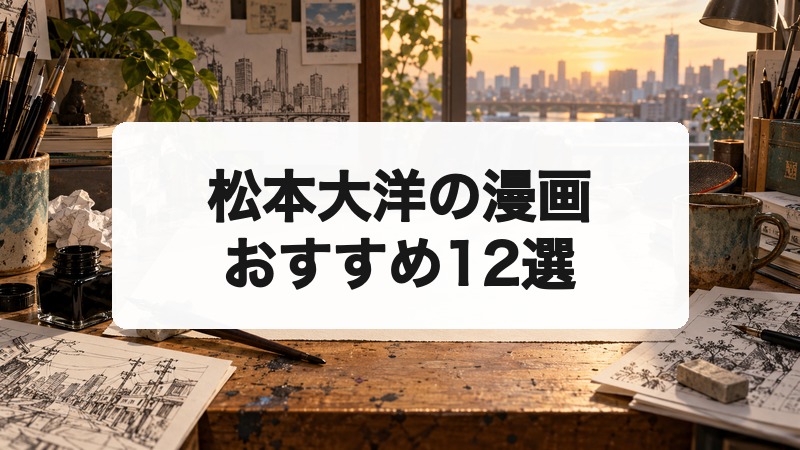 松本大洋の漫画おすすめ12選｜ピンポン・鉄コン筋クリートなど名作を厳選