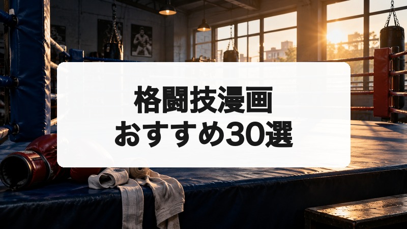 格闘技漫画おすすめ30選|ボクシング・MMA・武術の熱い名作を厳選