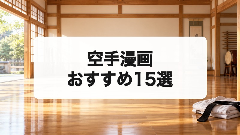 空手漫画おすすめ15選|修行・試合が熱い王道から女子空手まで名作を厳選