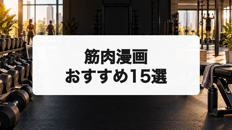 筋肉漫画おすすめ15選|筋トレ・ボディビル・マッチョの名作を厳選