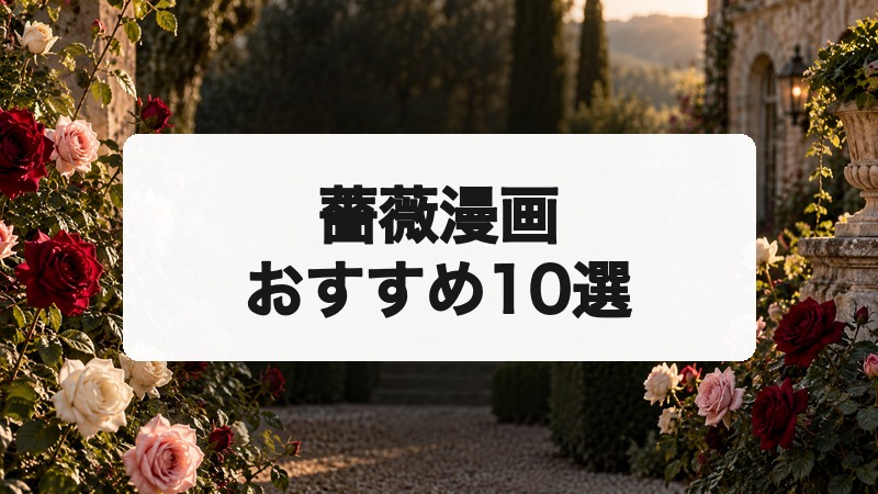 薔薇漫画おすすめ10選｜薔薇がタイトル・物語を彩る美しい名作を厳選