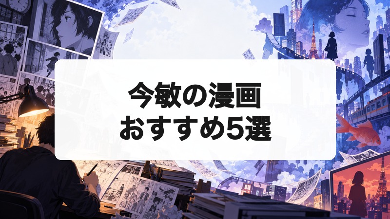 今敏の漫画作品5選｜OPUS・海帰線から短編集までおすすめ順に紹介