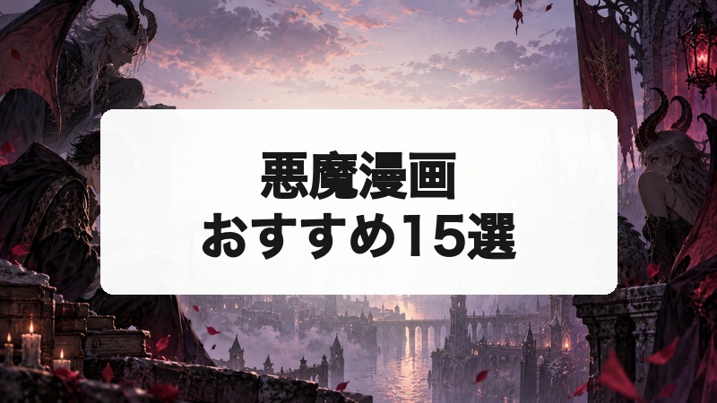 悪魔漫画おすすめ15選｜ダークファンタジーから魔界コメディまで厳選