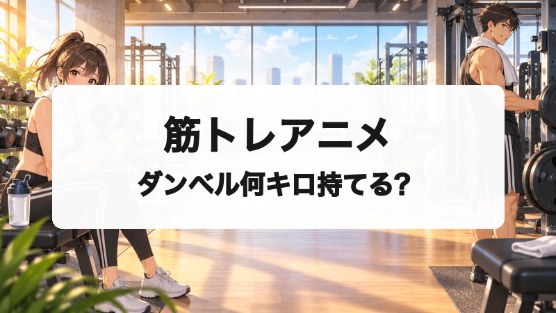 筋トレアニメなら『ダンベル何キロ持てる？』｜楽しく学べるトレーニングを解説