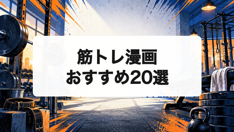筋トレ漫画おすすめ20選｜トレーニングを学べてモチベーションも上がる作品