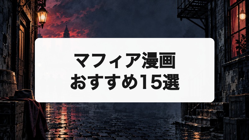 マフィア漫画おすすめ15選｜裏社会の抗争と仁義を描く名作を厳選