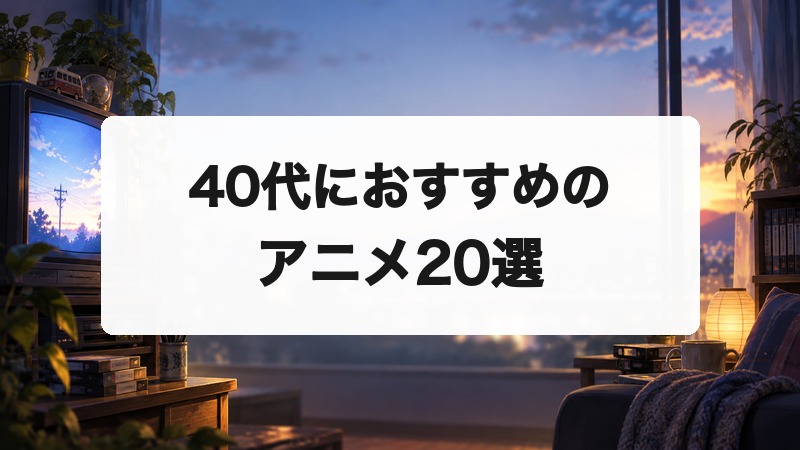 40代におすすめのアニメ20選|懐かしい名作から今こそ見たい傑作まで厳選