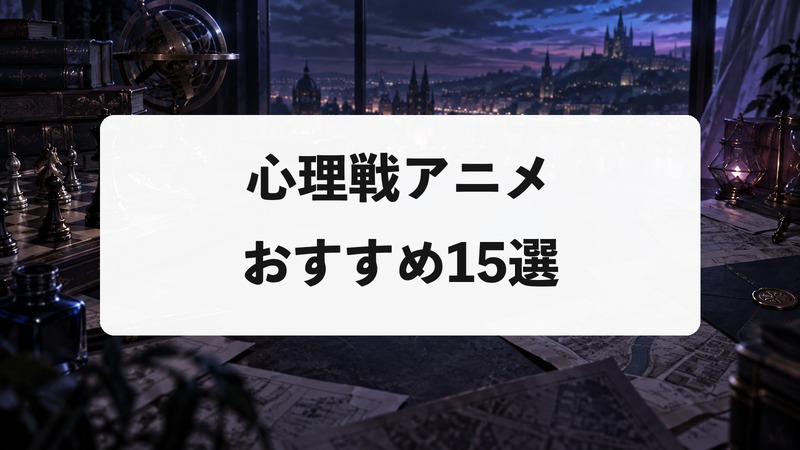 心理戦アニメおすすめ15選｜騙し合いと頭脳戦が熱い名作をランキング