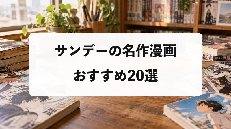 サンデーの名作漫画20選｜歴代の傑作から今読んでも面白い作品を厳選