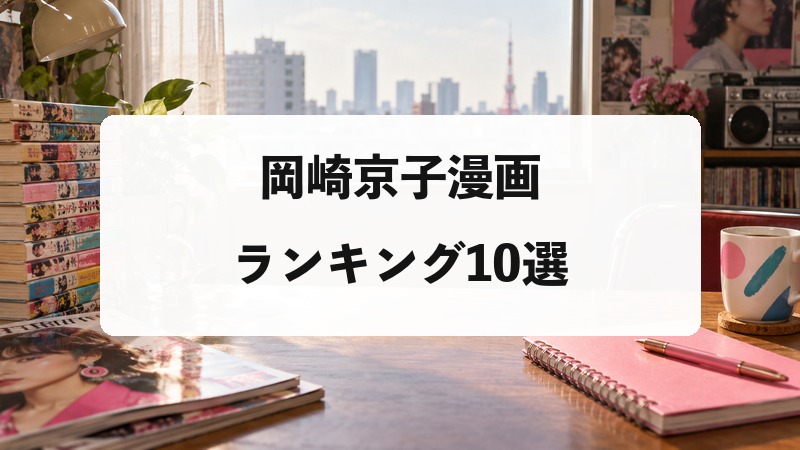 岡崎京子漫画ランキング10選｜初めて読むなら外せない代表作を紹介