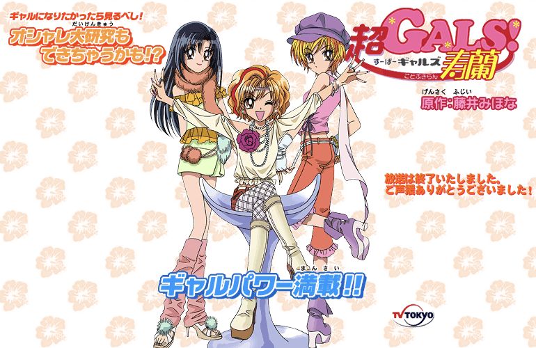 超GALS！寿蘭のアニメキャラクター