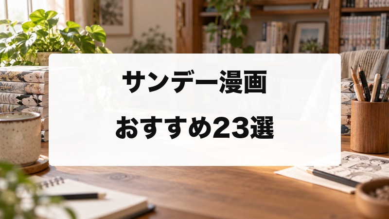 サンデー漫画おすすめ23選