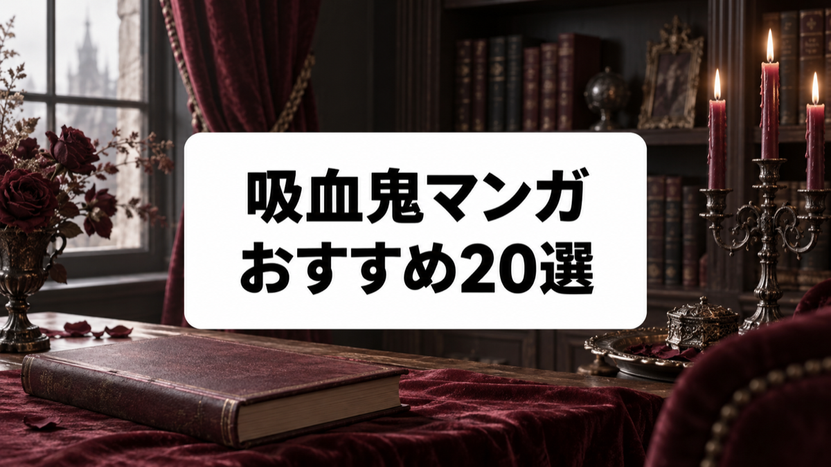 吸血鬼マンガおすすめ20選|バトル・恋愛・ホラーの名作を厳選して紹介