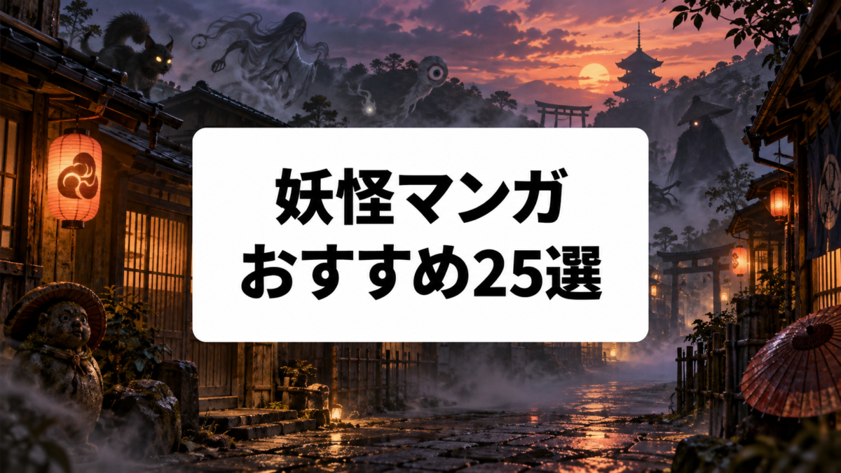 妖怪漫画おすすめ25選｜バトル・怪異・人情を楽しめる歴代名作を厳選